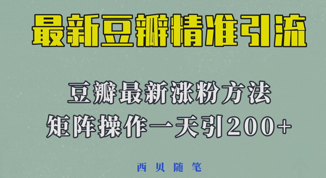 矩阵操作，一天引流200+，23年最新的豆瓣引流方法-创客云联盟