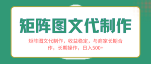 （8374期）矩阵图文代制作，收益稳定，与商家长期合作，长期操作，日入500+-创客云联盟
