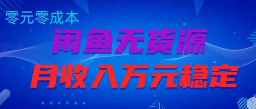 闲鱼无货源项目，零元零成本月收入稳定万元【揭秘】-创客云联盟