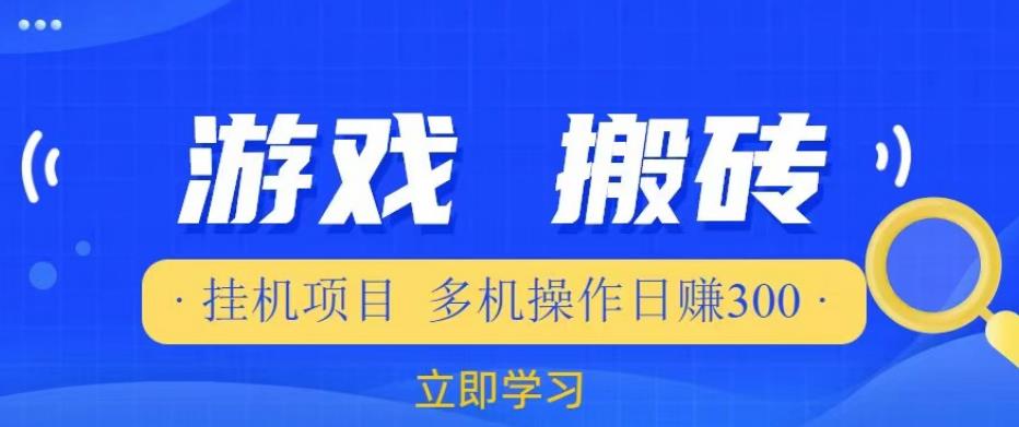 游戏挂机挂机项目，多机操作，日赚300【揭秘】-创客云联盟