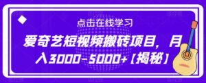 爱奇艺短视频搬砖项目,月入3000-5000+【揭秘】-创客云联盟