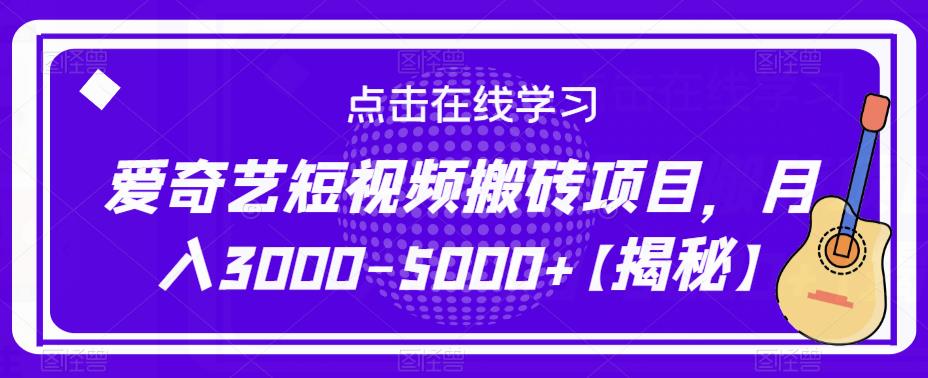 爱奇艺短视频搬砖项目，月入3000-5000+【揭秘】-创客云联盟