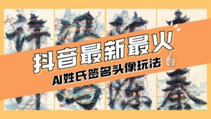(8375期)AI姓氏签名头像定制,简单易操作,日入200-500+-创客云联盟
