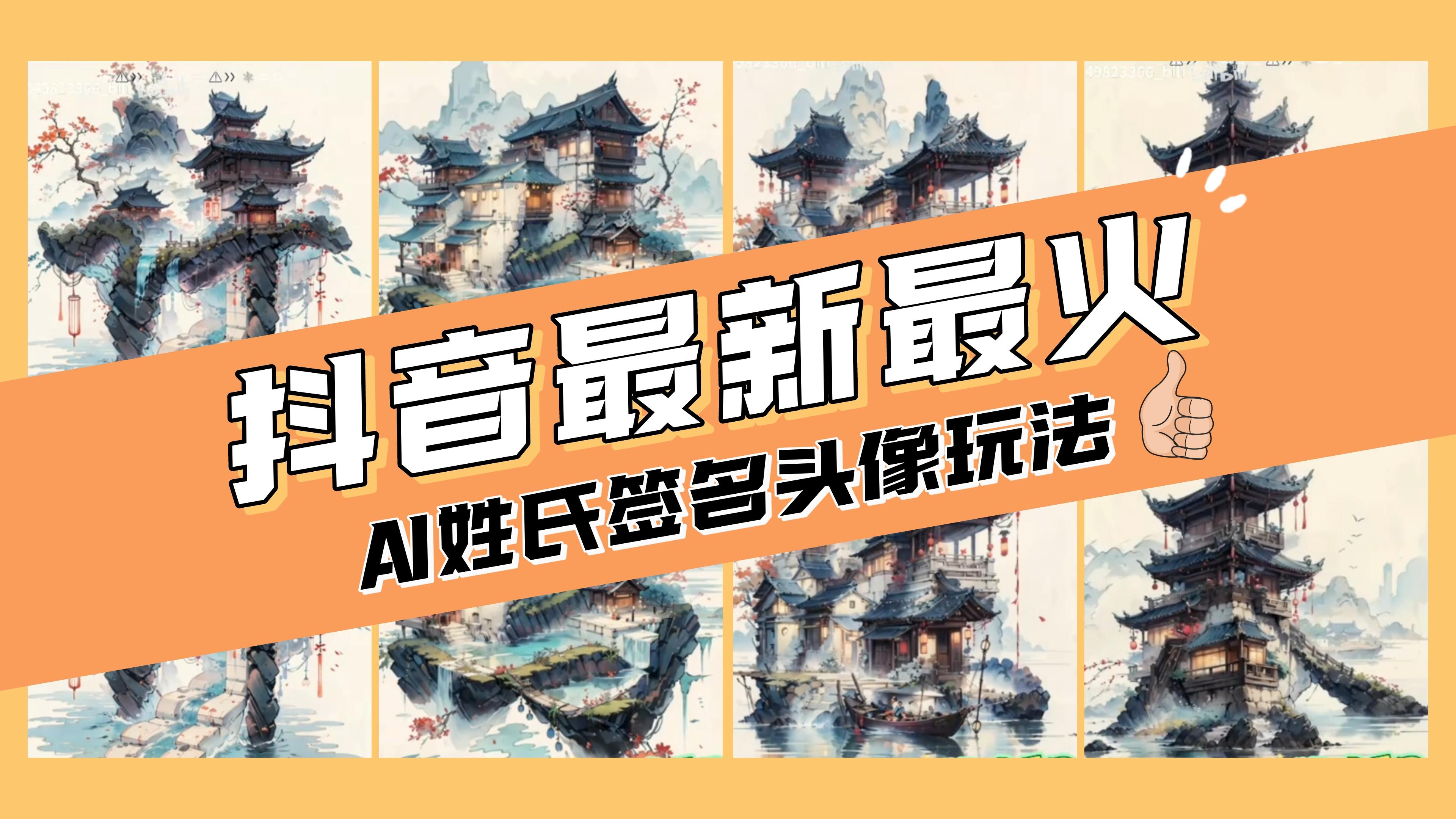 （8375期）AI姓氏签名头像定制，简单易操作，日入200-500+-创客云联盟