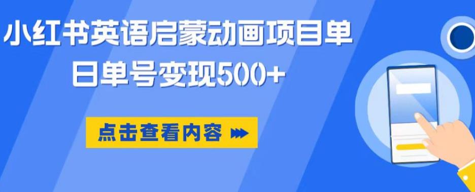 小红书英语启蒙动画项目，超级蓝海赛道，0成本，一部手机单日变现500-创客云联盟