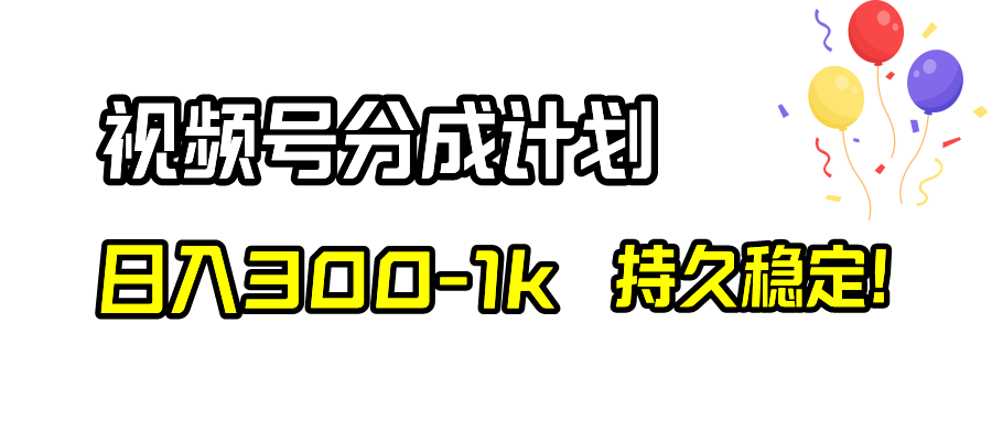 （8376期）视频号分成计划，日入300-1k，持久稳定！-创客云联盟