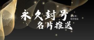 最新微信号永久封号名片推送技术,封号后还是能名片推送消息-创客云联盟