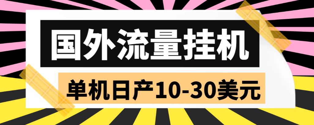外面收费1888的国外流量全自动挂机项目，单机日产10-30美元【自动脚本+详细玩法】-创客云联盟