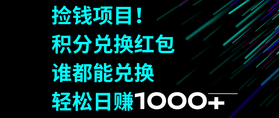 （8378期）捡钱项目！积分兑换红包，谁都能兑换，轻松日赚1000+-创客云联盟