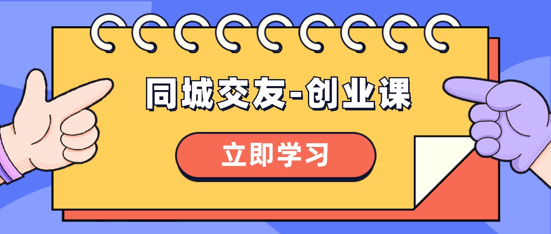 （8379期）同城交友-创业课，和你分享如何在你的城市，进行一场同城交友-创业-创客云联盟