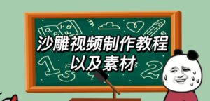 2023年最新沙雕视频制作教程以及素材轻松变现日入500不是梦【教程+素材+公举】-创客云联盟