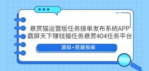悬赏猫运营版任务接单发布系统APP+霸屏天下赚钱猫任务悬赏404任务平台【源码+搭建视频】-创客云联盟
