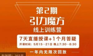洪七·引力魔方线上训练营【第2期】五月新课，​7天打通你开引力魔方的任督二脉-创客云联盟