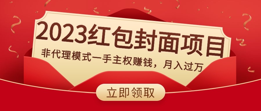 （8384期）2023红包封面项目，非代理模式一手主权赚钱，月入过万-创客云联盟