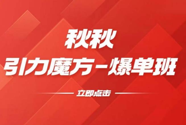 漫画引力魔方2.0-爆单进阶班，玩爆推荐流量：双场景低价引流，双渠道撬动免费，达摩盘高效助力-创客云联盟