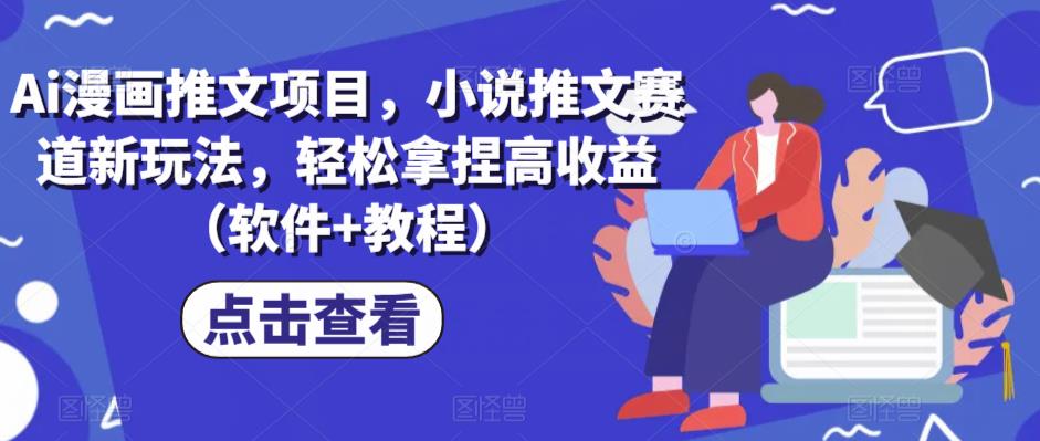 Ai漫画推文项目，小说推文赛道新玩法，轻松拿捏高收益（软件+教程）-创客云联盟