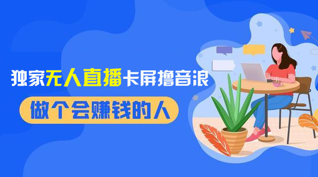 （8385期）2024独家无人直播卡屏撸音浪，12月新出教程，收益稳定，无需看守 日入1000+-创客云联盟
