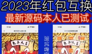 外面收费588的红包互换网站搭建，免公众号+对接支付完美营运【源码+教程】-创客云联盟