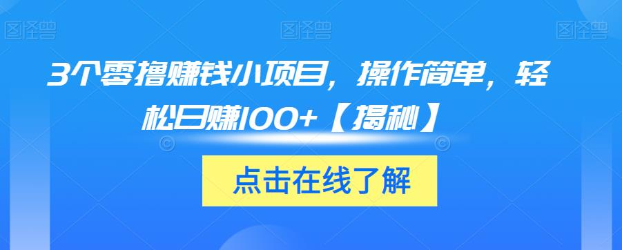 3个零撸赚钱小项目，操作简单，轻松日赚100+【揭秘】-创客云联盟