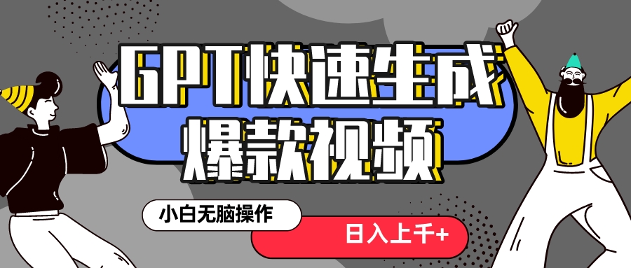 （8386期）真正风口项目！最新抖音GPT 3分钟生成一个热门爆款视频，保姆级教程-创客云联盟