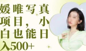 最新出炉原味写真项目，小白可日入500+【揭秘】-创客云联盟