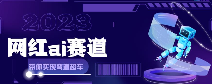 网红Ai赛道，全方面解析快速变现攻略，手把手教你用Ai绘画实现月入过万-创客云联盟