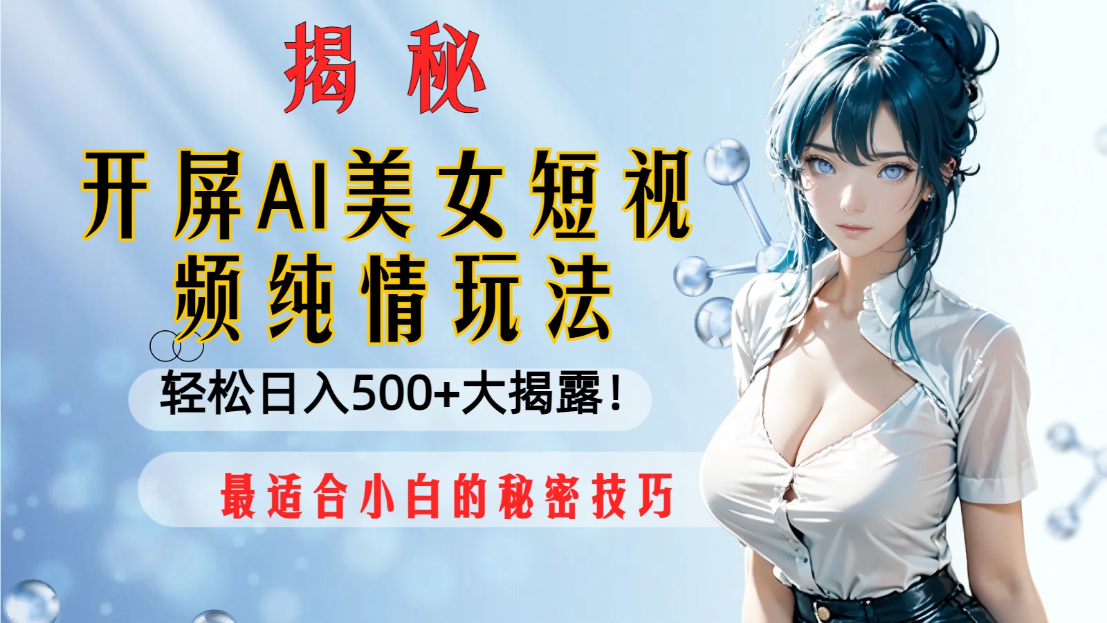 （8387期）开屏AI美女短视频纯情玩法，轻松日入500+最适合小白的秘密技巧大揭露！-创客云联盟