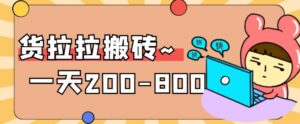 “稳定无坑”货拉拉搬砖项目,一天200-800,某工作室收费5980-创客云联盟