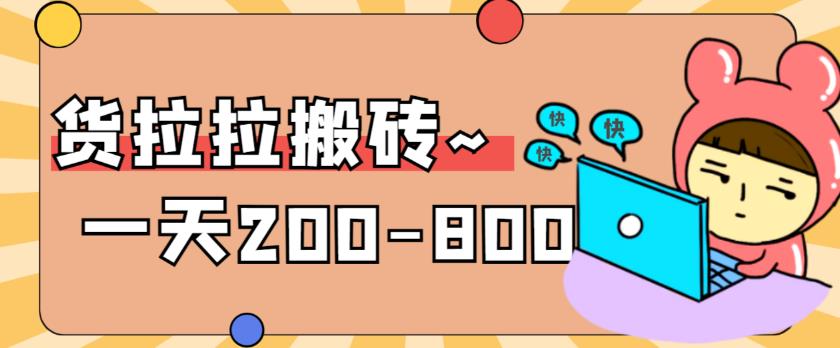 “稳定无坑”货拉拉搬砖项目，一天200-800，某工作室收费5980-创客云联盟