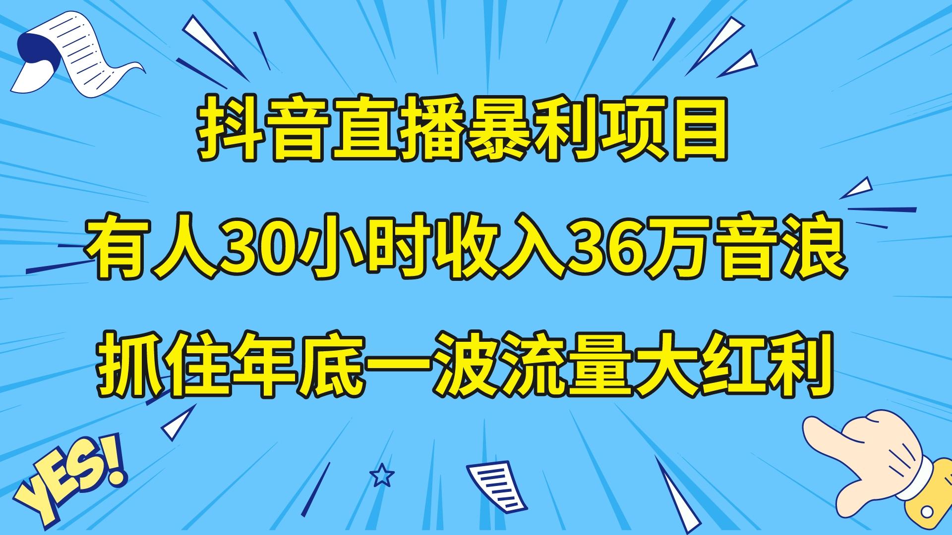 （8388期）抖音直播暴利项目，有人30小时收入36万音浪，公司宣传片年会视频制作，…-创客云联盟