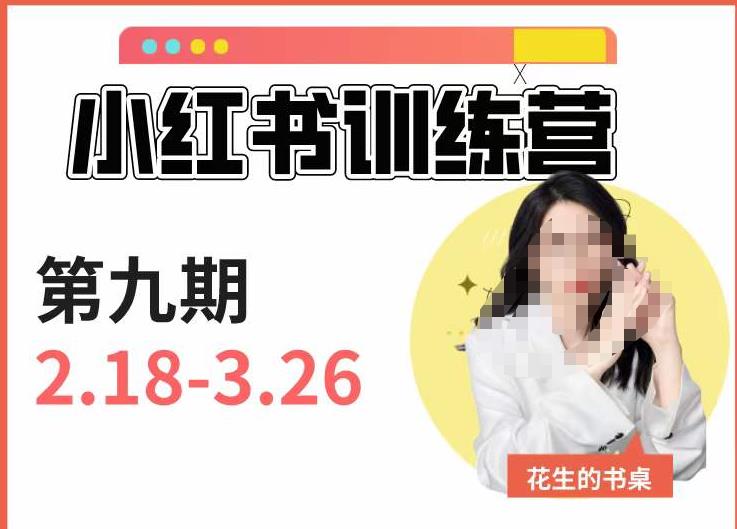 小红书训练营第9期（花生的书桌）：7天定位实战+7天爆款拆解实战，21天爆款笔记实操-创客云联盟