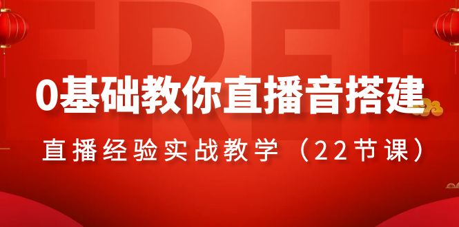 （8390期）0基础教你直播音搭建系列课程，​直播经验实战教学（22节课）-创客云联盟