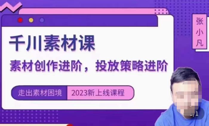 云栖电商·千川投放素材课：直播间引流短视频千川投放素材与投放策略进阶，9节完整-创客云联盟