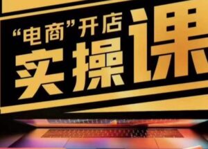 小李子电商抖店商品卡,商品卡实操流程,有货源/无货源,电商开店实操和底层逻辑-创客云联盟