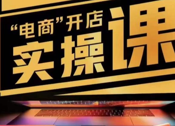小李子电商抖店商品卡，商品卡实操流程，有货源/无货源，电商开店实操和底层逻辑-创客云联盟
