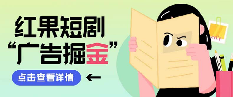 （8393期）最新红果短剧广告掘金挂机项目，卡包看广告，单机一天20-30+【自动脚本+…-创客云联盟