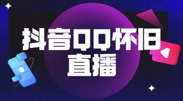 抖音怀旧QQ直播间玩法，一单199，日赚1000+（教程+软件+素材）【揭秘】-创客云联盟
