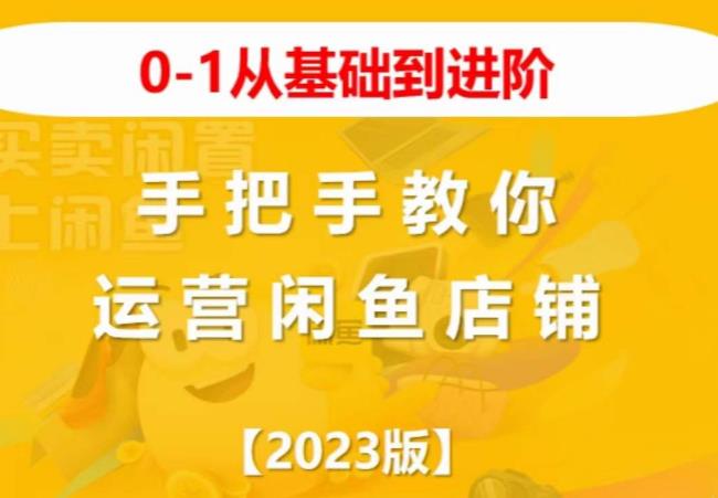 2023版0-1从基础到进阶，手把手教你运营闲鱼店铺-创客云联盟