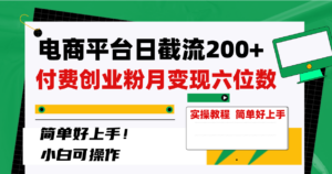 (8397期)电商平台日截流200+付费创业粉,月变现六位数简单好上手!-创客云联盟