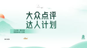 （8399期）大众点评人计划，简简单单几分钟三位数-创客云联盟
