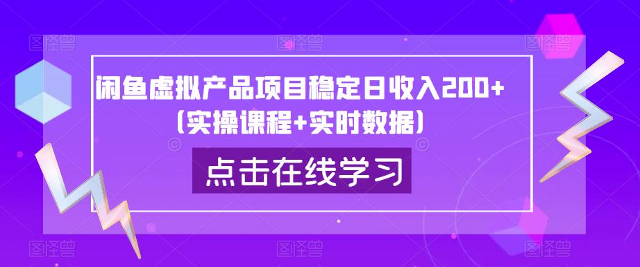 闲鱼虚拟产品项目稳定日收入200+（实操课程+实时数据）-创客云联盟