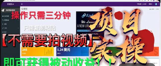 最新国外掘金项目，不需要拍视频，即可获得被动收益，只需操作三分钟实现躺赚!【揭秘】-创客云联盟