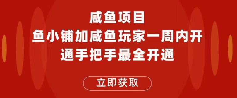 闲鱼项目鱼小铺加闲鱼玩家认证一周内开通，手把手最全开通-创客云联盟