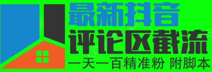 6月最新抖音评论区截流一天一二百，可以引流任何行业精准粉（附无限开脚本）-创客云联盟