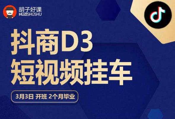 胡子好课 抖商D3短视频挂车：内容账户定位+短视频拍摄和剪辑+涨粉短视频实操指南等-创客云联盟