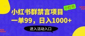 小红书群禁言项目，一单99，日入1000+【揭秘】-创客云联盟