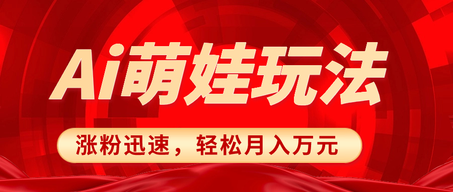 （8406期）小红书AI萌娃玩法，涨粉迅速，作品制作简单，轻松月入万元-创客云联盟