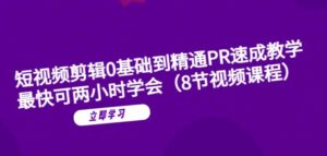 短视频剪辑0基础到精通PR速成教学：最快可两小时学会-创客云联盟