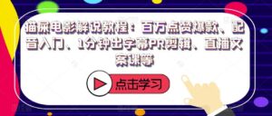 猫屎电影解说教程：百万点赞爆款、配音入门、1分钟出字幕PR剪辑、直播文案课等-创客云联盟