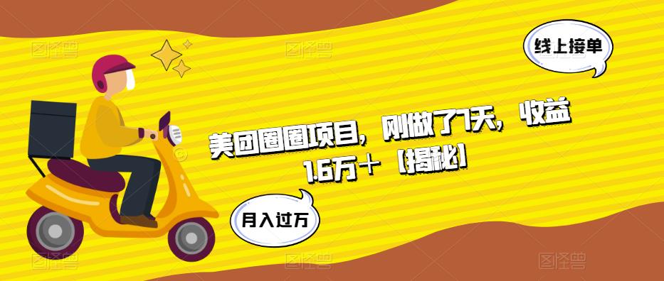 美团圈圈项目，刚做了7天，收益1.6万＋【揭秘】-创客云联盟